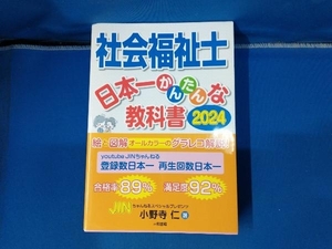 社会福祉士日本一かんたんな教科書　２０２４ 小野寺仁／著