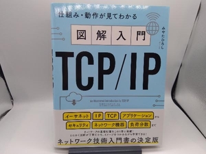 図解入門TCP/IP みやたひろし