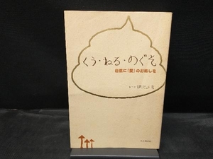 くう・ねる・のぐそ 伊沢正名