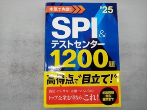 本気で内定!SPI&テストセンター1200題('25) ノマド・ワークス