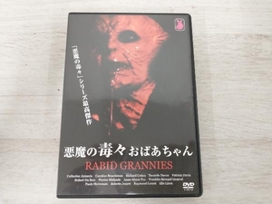 DVD 悪魔の毒々おばあちゃん