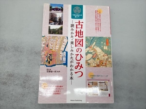 古地図のひみつ　読みかた・楽しみかたがわかる本　「今昔」歴史歩き超入門 安藤優一郎／監修