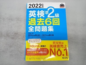 英検準2級 過去6回全問題集(2022年度版) 旺文社