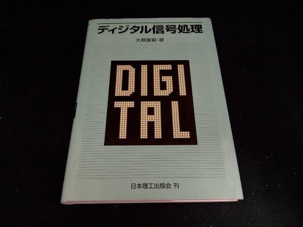 2024年最新】Yahoo!オークション -ディジタル信号処理(工学)の中古品