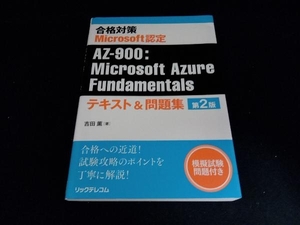 合格対策 Microsoft認定 AZ-900:Microsoft Azure Fundamentals テキスト&問題集 第2版 吉田薫