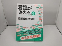 看護がみえる(vol.4) 医療情報科学研究所_画像1