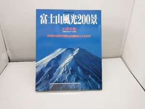 富士山風光２００景 （日本カメラＭＯＯＫ） 白籏　史朗