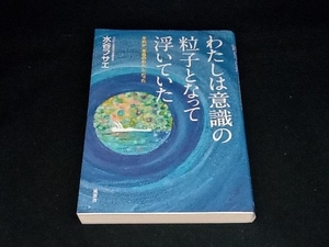 Mizutani Fusae плавал как частицы сознания