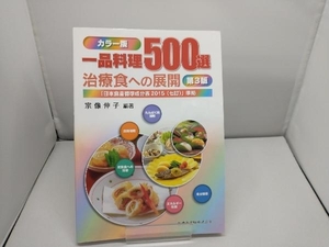 一品料理500選 治療食への展開 カラー版 第3版 宗像伸子