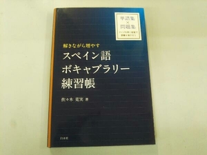 解きながら増やす スペイン語ボキャブラリー練習帳 佐々木克実