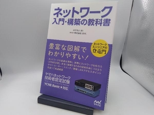 ネットワーク入門・構築の教科書 のびきよ