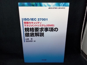 ISO/IEC27001情報セキュリティマネジメントシステム(ISMS)規格要求事項の徹底解説 山崎哲