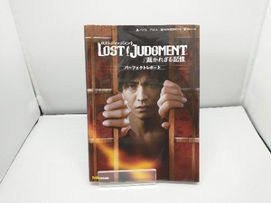 LOST JUDGMENT:裁かれざる記憶 パーフェクトレポート ファミ通書籍編集部
