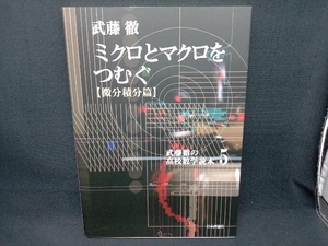 ミクロとマクロをつむぐ 微分積分篇 武藤徹