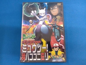 DVD ポケットモンスター ミュウツー!我ハココニ在リ