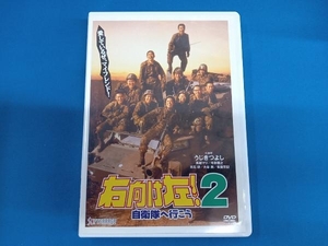 DVD 右向け左!2 自衛隊へ行こう