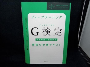 ディープラーニング G検定最強の合格テキスト ヤン・ジャクリン