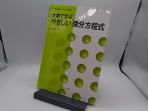 大学で学ぶやさしい微分方程式 水田義弘