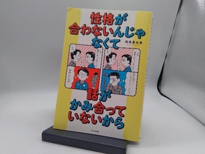 性格が合わないんじゃなくて話がかみ合っていないから 稲場真由美