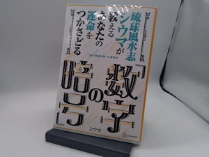 琉球風水志シウマが教える あなたの運命をつかさどる「数字の暗号」 シウマ