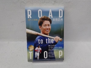 ROAD to the TOP 吉田正尚