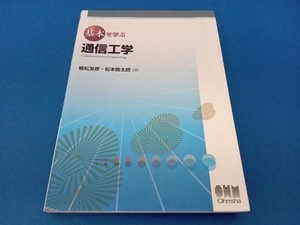 基本を学ぶ通信工学 松本隆太郎