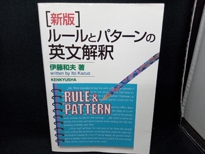 ルールとパターンの英文解釈 新版 伊藤和夫