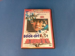 DVD ポリス・ストーリー 香港国際警察 完全日本語吹替版