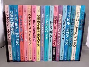 状態難あり ジャズ批評ブックス 18冊セット アルトサックス/決定版ベツレへム・ブック/ビル・エヴァンス/JAZZ管楽器/モダンジャズ黄金時代