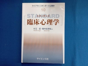 スタンダード臨床心理学 杉江征