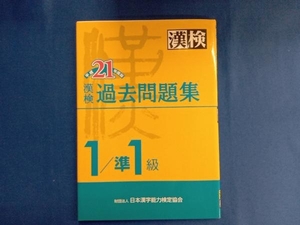 漢検1級/準1級過去問題集(平成21年度版) 日本漢字教育振興会