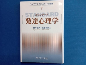 スタンダード発達心理学 （ライブラリスタンダード心理学　７） 櫻井茂男／編　佐藤有耕／編