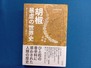 胡椒 暴虐の世界史 マージョリー・シェファー