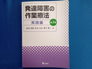 発達障害の作業療法 実践編 第3版 岩﨑清隆