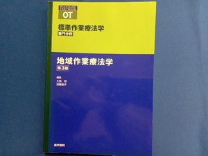 地域作業療法学 第3版 大熊明