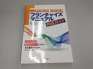 フランチャイズマニュアル作成ガイド フランチャイズ研究会