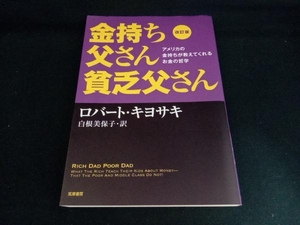 金持ち父さん貧乏父さん 改訂版 ロバート・T.キヨサキ