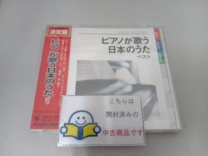 帯あり 角聖子(p) CD ピアノが歌う日本のうた ベスト