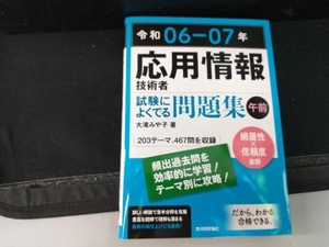 応用情報技術者試験によくでる問題集【午前】(令和06-07年) 大滝みや子