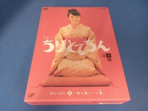 DVD ちりとてちん 完全版 DVD-BOX Ⅱ 割れ鍋にドジ蓋