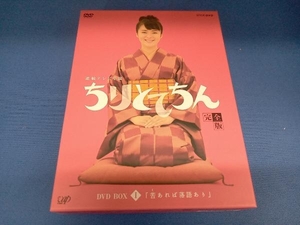 DVD ちりとてちん 完全版 DVD-BOX I 苦あれば落語あり