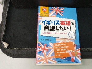 イギリス英語で音読したい! 小川直樹