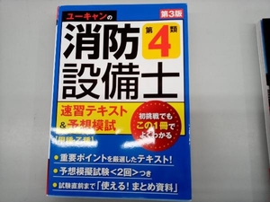 ユーキャンの消防設備士第４類速習テキスト＆予想模試 （第３版） ユーキャン消防設備士試験研究会／編