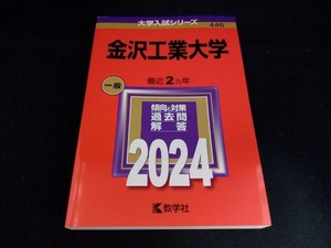 金沢工業大学(2024年版) 教学社編集部