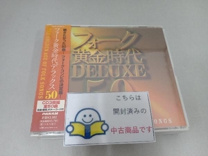 帯あり (オムニバス) CD フォーク黄金時代 DELUXE 50