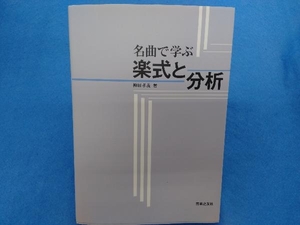 名曲で学ぶ楽式と分析 柳田孝義