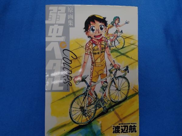 2025年最新】Yahoo!オークション -弱虫ペダル 原画集 colorsの