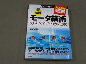 史上最強カラー図解 最新モータ技術のすべてがわかる本 赤津観