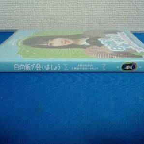 日向坂で会いましょう 上村ひなのの三期生に出会いましょう(Blu-ray Disc)の画像3