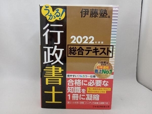 うかる!行政書士総合テキスト(2022年度版) 伊藤塾